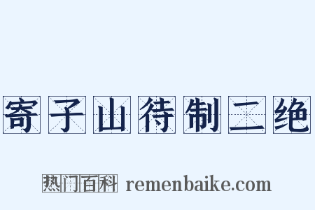 寄子山待制二绝是什么意思的图片
